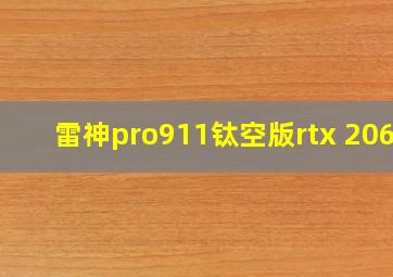 雷神pro911钛空版rtx 2060